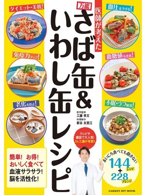 cover image of 医師が考えた 万能さば缶＆いわし缶レシピ